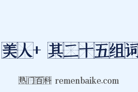 美人+其二十五组词是什么意思的图片